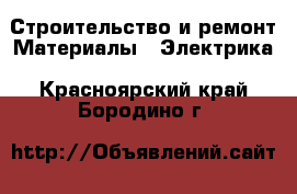 Строительство и ремонт Материалы - Электрика. Красноярский край,Бородино г.